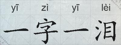 一字一泪的拼音