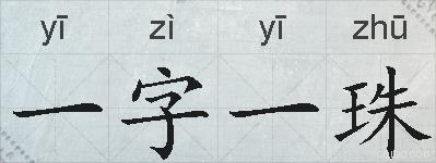 一字一珠的拼音