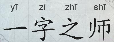 一字之师的拼音