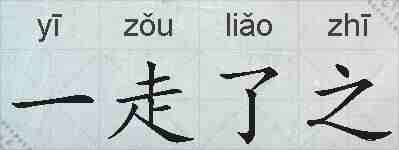 一走了之的拼音