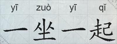 一坐一起的拼音