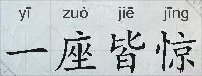 一座皆惊的拼音