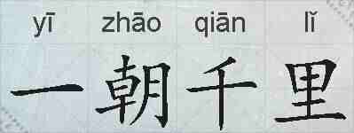 一朝千里的拼音