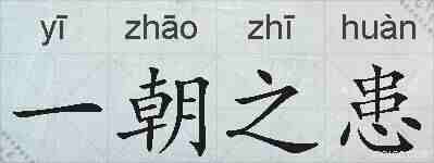 一朝之患的拼音