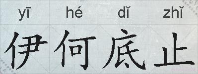 伊何底止的拼音