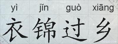 衣锦过乡的拼音