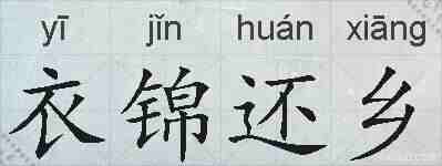 衣锦还乡的拼音