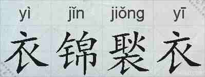 衣锦褧衣的拼音