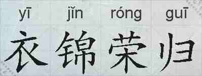 衣锦荣归的拼音