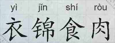 衣锦食肉的拼音