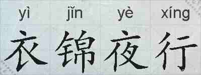 衣锦夜行的拼音