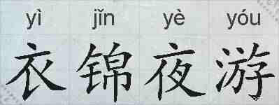 衣锦夜游的拼音