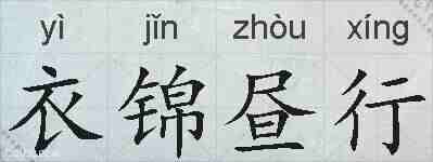 衣锦昼行的拼音