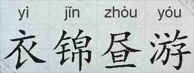 衣锦昼游的拼音
