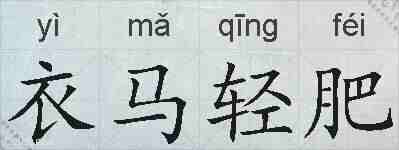 衣马轻肥的拼音