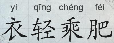 衣轻乘肥的拼音