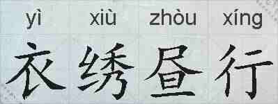 衣绣昼行的拼音