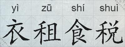 衣租食税的拼音