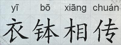 衣钵相传的拼音