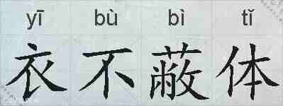 衣不蔽体的拼音