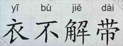 衣不解带的拼音