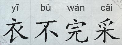衣不完采的拼音