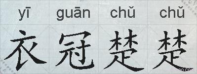 衣冠楚楚的拼音