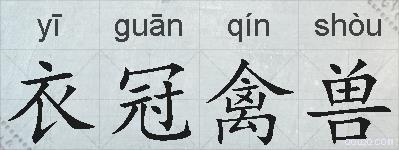 衣冠禽兽的拼音
