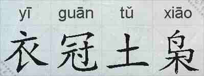 衣冠土枭的拼音