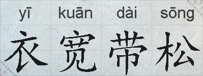 衣宽带松的拼音