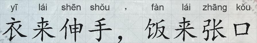 衣来伸手，饭来张口的拼音