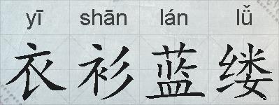 衣衫蓝缕的拼音