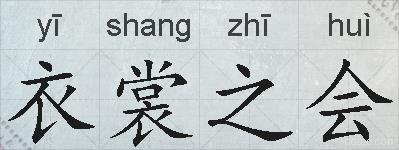 衣裳之会的拼音