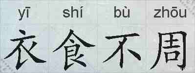 衣食不周的拼音