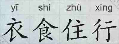 衣食住行的拼音