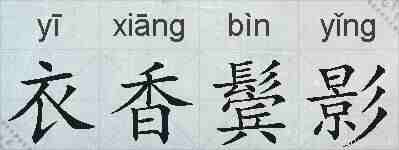 衣香鬓影的拼音