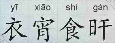 衣宵食旰的拼音
