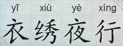 衣绣夜行的拼音