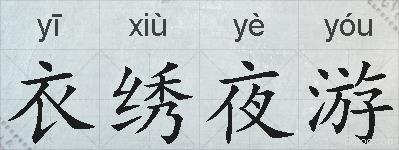 衣绣夜游的拼音