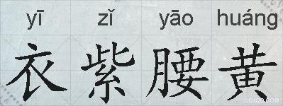 衣紫腰黄的拼音