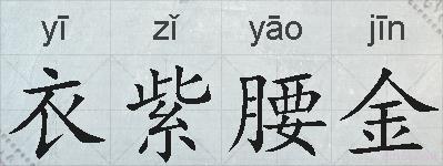 衣紫腰金的拼音
