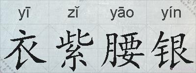 衣紫腰银的拼音