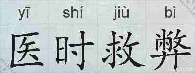 医时救弊的拼音