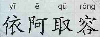 依阿取容的拼音