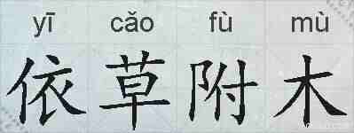 依草附木的拼音