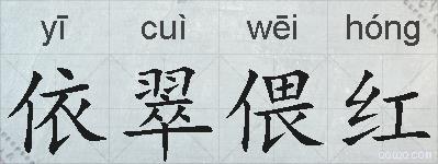 依翠偎红的拼音