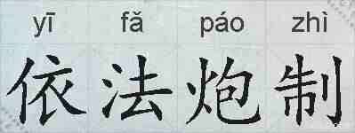 依法炮制的拼音