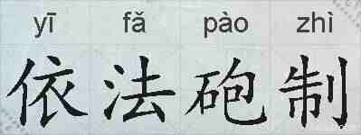 依法砲制的拼音