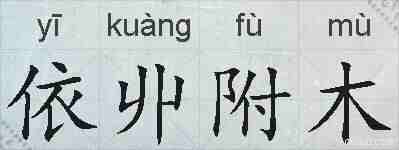 依丱附木的拼音