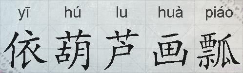 依葫芦画瓢的拼音